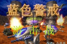 蓝色警戒全部通关后有什么隐藏奖励，1.  解锁新单位或建筑， 通关后不会出现游戏中没有的新兵种或建筑