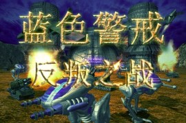 蓝色警戒刷钱BUG，关于蓝色警戒的刷钱BUG，需要明确以下几点重要信息