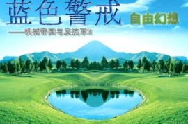 蓝色警戒无限资源修改器，方法一，使用游戏内置秘籍（最安全、无需下载）