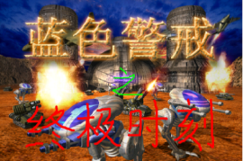 蓝色警戒为什么不火了，1.  时代背景与竞争环境