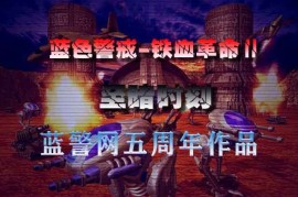 蓝色警戒天堂难度 MOD，关于蓝色警戒（S.W.I.N.E.）的天堂难度MOD，需要明确以下几点