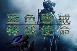 蓝色警戒官方原厂升级补丁下载，关键步骤与资源推荐