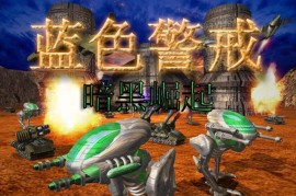 蓝色警戒超级武器克制，🛡 一、 防御与规避（被动/主动防御）