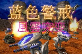蓝色警戒极限挑战 MOD，MOD的主要特点和挑战