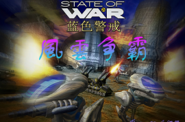 蓝色警戒冷知识合集，一、开发背景冷知识