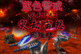 蓝色警戒经典战役回顾，核心特点回顾