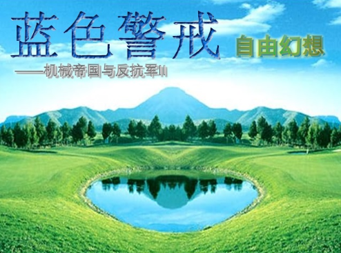蓝色警戒无限资源修改器，方法一，使用游戏内置秘籍（最安全、无需下载）