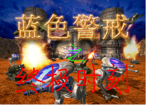 蓝色警戒高难度电脑怎么打，1.  经济是基础，重中之重